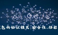 全面解析数字货币钱包的协议模式：安全性、功