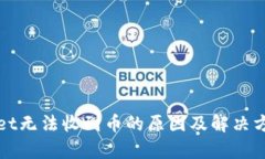 内容tpWallet无法收到币的原因及解决方案详解