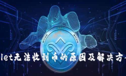 内容

tpWallet无法收到币的原因及解决方案详解