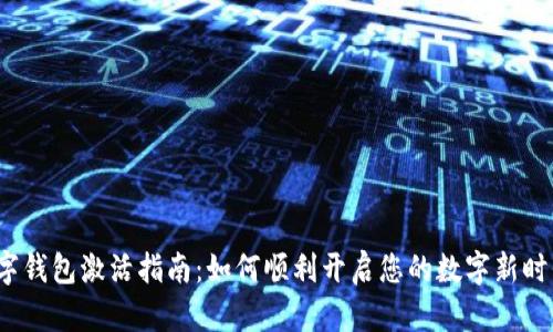 数字钱包激活指南：如何顺利开启您的数字新时代？