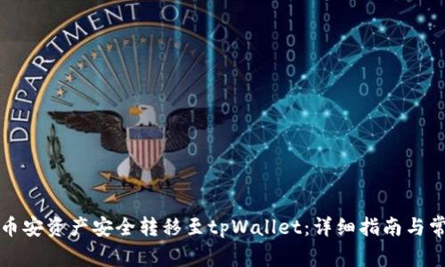 如何将币安资产安全转移至tpWallet：详细指南与常见问题