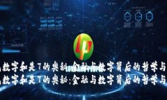 钱包数字和是7的奥秘：金融与数字背后的哲学与