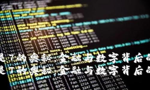 钱包数字和是7的奥秘：金融与数字背后的哲学与实践
钱包数字和是7的奥秘：金融与数字背后的哲学与实践