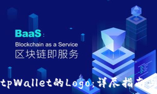  
如何申请tpWallet的Logo：详尽指南与步骤解析