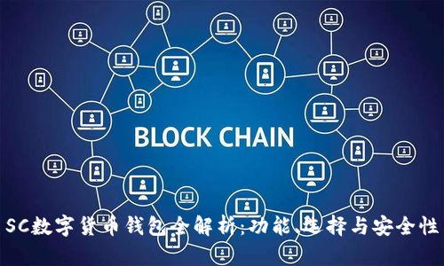 SC数字货币钱包全解析：功能、选择与安全性