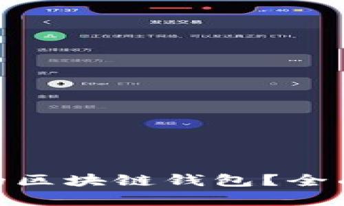 : 如何选择值得信赖的区块链钱包？全面解析安全性与功能性