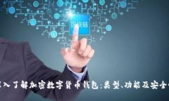 深入了解加密数字货币钱包：类型、功能及安全