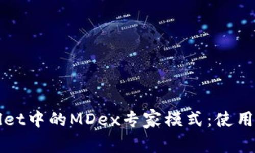 全面解析tpWallet中的MDex专家模式：使用指南与实用技巧