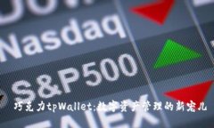  巧克力tpWallet：数字资产管理的新宠儿
