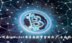 如何在tpWallet中查找数字货币大户：全面指南