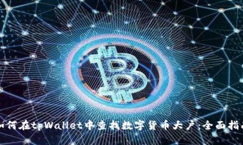 如何在tpWallet中查找数字货币大户：全面指南