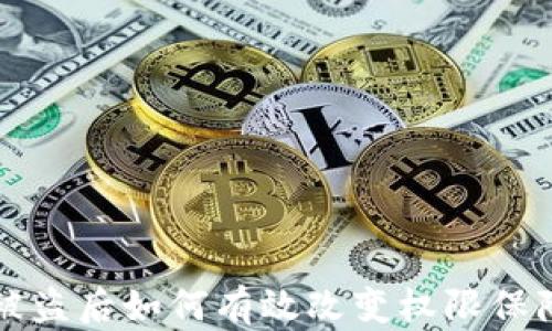 
tpWallet私钥被盗后如何有效改变权限保障你的资产安全