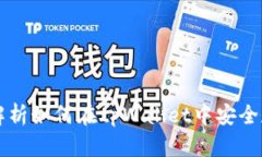 tpWallet：全面解析如何在tpWallet中安全存储和使用