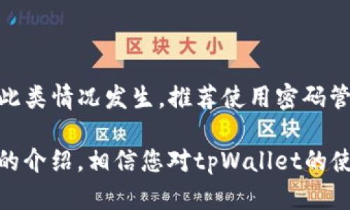 biao ti/biao titpWallet: 如何创建和管理多个钱包，实现资产的高效分配与安全存储/biao ti  
tpWallet, 创建钱包, 数字资产管理, 钱包安全/guanjianci  

在数字货币日益普及的今天，使用数字钱包进行资产管理已经成为了很多人的选择。tpWallet作为一款功能强大的数字钱包，具备了创建和管理多个钱包的功能，使得用户能够更好地分配自己的数字资产，并确保其安全性。本篇文章将深入探讨tpWallet如何创建多个钱包，如何有效管理这些钱包，以及相关的安全措施，确保您的数字资产无忧。

什么是tpWallet？
tpWallet是一个现代化的数字钱包应用，专为区块链技术用户设计，不论是新手还是专业人士，都能轻松使用。它支持多种数字资产存储，包括比特币、以太坊、以及一系列其他数字代币。tpWallet的最大亮点在于其简单易用的界面，同时提供高级安全功能，如生物识别技术、二维码扫描等，确保用户的资产安全。

如何创建tpWallet？
使用tpWallet的第一步，是在您的设备上下载并安装应用程序。安装过程非常简单，只需要在应用商店中搜索“tpWallet”并点击安装即可。安装完成后，您可以每次打开应用时选择创建新钱包或者导入现有钱包。

创建多个钱包的步骤
tpWallet支持用户创建多个钱包以便于更好的管理资产。以下是创建多个钱包的具体步骤：

h41. 打开tpWallet应用/h4
在您的设备上找到tpWallet应用并打开。登录后，进入主界面。

h42. 选择“创建新钱包”选项/h4
当您在主界面时，通常会看到“创建新钱包”或“添加钱包”的选项。点击该选项开始创建新钱包。

h43. 设置钱包名称和密码/h4
系统会要求您输入新钱包的名称及安全密码。为确保钱包安全，建议使用复杂的密码组合，并记住该密码。

h44. 备份助记词/h4
创建新钱包时，系统会生成一套助记词。请务必将其安全保存，这将是您找回钱包的重要信息。在没有密码和助记词的情况下，丢失的钱包是无法恢复的。

h45. 完成钱包创建/h4
按照系统的步骤完成所有设置后，新钱包便创建成功。您可以继续选择“创建新钱包”来重复以上步骤，管理多个钱包。

管理多个钱包的技巧
创建多个钱包能帮助用户分散风险、改善资金流动性。然而，管理多个钱包也会增加复杂性。以下是一些管理多个钱包的实用技巧：

h41. 分类管理/h4
根据不同的用途或投资策略创建不同的钱包，例如，一个钱包用于长期投资，另一个用于日常交易。这样能够帮助您更清晰地管理每个钱包的资金流动。

h42. 定期备份/h4
确保定期对所有钱包进行备份，包括助记词和相关信息的更新。这能有效防止因设备丢失或系统崩溃造成的资产损失。

h43. 使用安全软件/h4
在使用tpWallet的同时，建议在您的设备上安装安全软件，以防止恶意软件的侵入以及虚假应用的风险。

h44. 设置多重验证/h4
启用多重验证设置能为您的钱包添加另一个安全层，确保即使有人获取了您的密码，也无法轻易访问您的资金。

tpWallet的安全措施
在数字世界中，安全是用户最为关心的问题之一。tpWallet为用户提供了一系列安全措施，以保障资产的安全：

h41. 加密技术/h4
tpWallet采用了行业领先的加密技术，通过对存储在钱包中的资金进行加密，确保只有授权用户可访问。即使是平台方也无法未经用户许可访问其钱包信息。

h42. 安全备份/h4
用户可以使用助记词安全备份其钱包信息。即使丢失设备或删除应用，只要有助记词，用户便可恢复钱包中的所有资产。

h43. 二次认证/h4
在重要操作时，tpWallet会要求用户进行二次认证，例如短信验证码或生物识别验证。这能够有效防止账户被盗。

h44. 定期更新/h4
tpWallet团队会定期更新软件版本，修复潜在漏洞。用户应定期检查更新，并及时安装最新版本，确保使用到最新的安全防护措施。

常见问题解答

h41. tpWallet支持哪些数字货币？/h4
tpWallet支持广泛的数字货币，包括比特币（BTC）、以太坊（ETH）、莱特币（LTC）、以及各种ERC-20代币。支持的具体货币种类会随应用更新而增加，用户可以在应用内查看最新支持的数字资产。

h42. 如何确保助记词的安全？/h4
助记词是恢复钱包的唯一途径，确保其安全至关重要。以下是一些保护助记词的建议：br
- 不要将助记词保存在网络云存储中，避免被黑客获取。 
- 将助记词写在纸张上，并保存于安全的地方，不要随意分享。br
- 使用密码管理软件存储助记词，但选择确保软件本身的安全性。br
- 定期检查助记词是否安全，不被遗失或损毁。

h43. 如果我忘记了密码和助记词，怎么办？/h4
如果您忘记了钱包的密码且没有备份助记词，那么很遗憾，您将无法访问该钱包中的资金。因此，设置强密码的同时，一定要生成和安全存储助记词。为了避免此类情况发生，推荐使用密码管理工具来记录复杂密码，并定期自查助记词的有效性。

总之，tpWallet提供了一个便捷且安全的方式来管理您的数字资产，尤其是多个钱包的创建和管理功能让用户能够灵活地配置和保护自己的资金。通过以上的介绍，相信您对tpWallet的使用有了更深入的了解。在操作时，遵循安全建议，将会让您的数字资产存储更加安全，享受数字货币带来的便利。