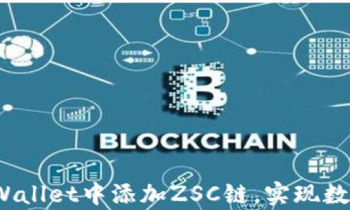 
全面解析：如何在tpWallet中添加ZSC链，实现数字资产的管理与交易