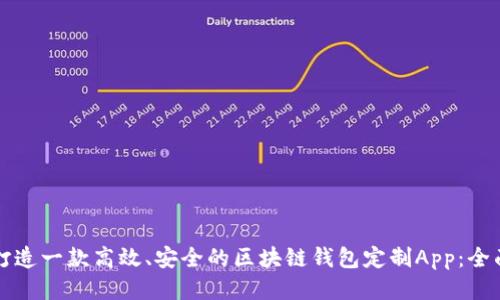 如何打造一款高效、安全的区块链钱包定制App：全面指南