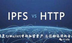 如何恢复tpWallet中的加密资产：忘记助记词的全面