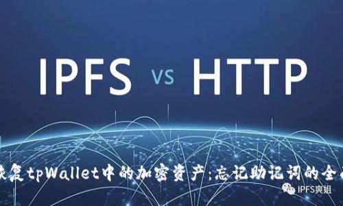 如何恢复tpWallet中的加密资产：忘记助记词的全面指南