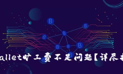  如何解决tpWallet旷工费不足问题？详尽指南与实用技巧