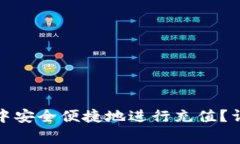 如何在区块链钱包中安全便捷地进行充值？详解