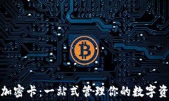 小米钱包模拟加密卡：一站式管理你的数字资产