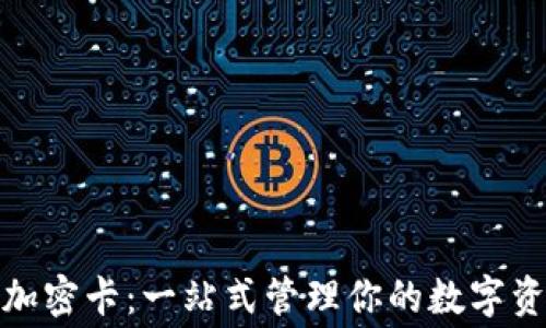 
小米钱包模拟加密卡：一站式管理你的数字资产与消费体验