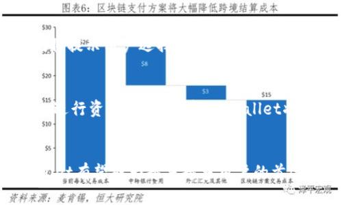   探索tpWallet：币安智能链上的新兴数字资产管理工具 / 
 guanjianci tpWallet, 币安智能链, 数字资产, 钱包管理 /guanjianci 

引言
随着区块链技术的快速发展，数字货币的管理和交易已经成为人们关注的焦点。tpWallet作为一个新兴的数字资产管理工具，它的出现为用户提供了方便、安全的数字货币管理解决方案。尤其是在币安智能链（BSC）这一重要的区块链上，tpWallet不仅提供了丰富的功能，还使得用户能够更好地管理、兑换和投资各种数字资产。

tpWallet概述
tpWallet是一个多功能的数字资产钱包，它支持在币安智能链上进行各种操作。用户可以通过tpWallet轻松管理自己的加密资产，进行资产的兑换、转账以及参与区块链生态中的各类活动。tpWallet的开发团队致力于提供一个安全、用户友好的界面，并且提供全面的资产管理功能，以帮助用户更轻松地进入和参与数字货币市场。

tpWallet的核心功能
tpWallet的设计理念是简化用户的数字资产管理过程，同时保持高水平的安全性和隐私保护。以下是tpWallet的一些核心功能：

h41.资产管理/h4
tpWallet支持多种数字资产的管理，包括主流的ERC-20、BEP-20代币。用户可以通过简洁的界面轻松查看和管理自己持有的资产，随时掌握资产的情况。

h42.安全性/h4
tpWallet高度重视用户的安全，采用多项安全措施保障用户的资产安全，包括私钥本地存储、双重验证等，最大限度地降低安全风险。

h43.交易功能/h4
用户可以通过tpWallet直接进行资产的交换和交易，支持在多种交易所间转移资产。交易过程简便、快速，适合各种级别的用户。

h44.集成DApp/h4
tpWallet支持各种去中心化应用（DApp）的接入，用户可以通过钱包直接访问DeFi平台、NFT市场等，方便用户参与更广泛的区块链生态。

tpWallet的优势
在竞争激烈的数字钱包市场中，tpWallet凭借以下几个优势脱颖而出：

h41.用户友好的界面/h4
tpWallet采用直观易用的设计理念，无论是新手还是资深用户，都可以快速上手，轻松完成各类操作。

h42.多链支持/h4
除了币安智能链，tpWallet还计划支持更多主流区块链，用户可以在一个钱包中管理多种资产，方便高效。

h43.社区支持/h4
tpWallet拥有活跃的用户社区，开发者能够根据用户反馈进行快速迭代和更新，使得产品不断，及时满足用户需求。

用户的使用体验
根据用户反馈，tpWallet在使用过程中提供了流畅的体验。用户表示，tmWallet的交易速度快，操作简单，尤其适合频繁交易或参与DeFi项目的用户。安全性方面，用户也认为tpWallet在资产管理上表现优异，给了他们很大的信心。

可能的相关问题

h4Q1: tpWallet如何确保用户资产的安全性？/h4
tpWallet在安全性上采取了多项措施，确保用户的资产不受威胁。首先，tpWallet使用了离线存储私钥的方式，用户的私钥不会暴露在网络上，降低了被黑客盗取的风险。其次，tpWallet也提供了双重验证功能，用户在进行敏感操作时需要确认身份，从而进一步提高了安全性。此外，tpWallet还会定期进行安全审计，确保软件的安全性和稳定性。用户在使用tpWallet时，也应该注意自己的账户安全，例如定期更改密码，避免使用易被猜测的密码，以及避免访问钓鱼网站等。

h4Q2: 如何使用tpWallet进行数字资产的交易？/h4
使用tpWallet进行数字资产交换的步骤非常简单。首先，用户需下载并安装tpWallet应用，并创建或导入钱包。打开应用后，用户可以在资产页面查看自己持有的各种数字资产。选择想要交易的资产后，点击“交易”按钮，系统将提示用户选择交易的方式和对象。接下来，用户可以输入需要交易的数量，确认交易信息无误后，输入交易密码并进行确认，即可完成交易。此外，tpWallet还提供了交易记录功能，用户能够随时查看自己的交易历史，管理个人资产动态。

h4Q3: tpWallet未来的发展方向是什么？/h4
tpWallet未来的发展方向主要集中在几个方面。首先，tpWallet将继续钱包的用户体验，进一步简化操作流程，提高交易的流畅性。其次，tpWallet计划支持更多的区块链网络，扩展用户的选择空间，使用户可以在更大范围内进行资产管理。再者，tpWallet将加强与各类去中心化应用的合作，提供更多功能，例如更多DeFi功能、NFT交易等，帮助用户全面参与区块链生态。最后，tpWallet还将继续关注安全性问题，通过引入先进的技术和定期进行安全审计来确保用户资产的安全。

总结
tpWallet作为一个新兴的数字资产管理工具，为用户在币安智能链上的资产管理提供了极大的便利。凭借其多样的功能、安全的保障和良好的用户体验，tpWallet正在快速赢得用户的青睐。随着加密市场的不断发展，tpWallet有望成为越来越多用户的首选钱包，为用户提供更加轻松、高效的数字资产管理体验。
