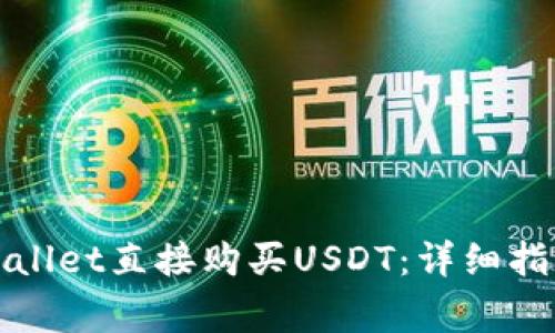 如何通过tpWallet直接购买USDT：详细指南与注意事项