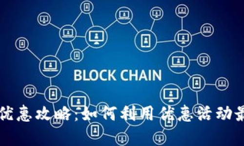 中行数字钱包优惠攻略：如何利用优惠活动最大化你的收益