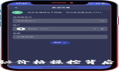 tpWallet的币：揭秘价格操控背后的真相与风险分析