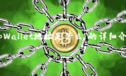 由于您的请求涉及到较长的内容生成，我将为您提供一个关于“tpWallet地址是什么”的详细介绍，包括、关键词和三个相关问题的框架。以下是内容的结构示例：

tpWallet地址是什么？深入解析及使用指南