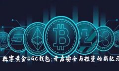  数字黄金DGC钱包：开启安全与投资的新纪元