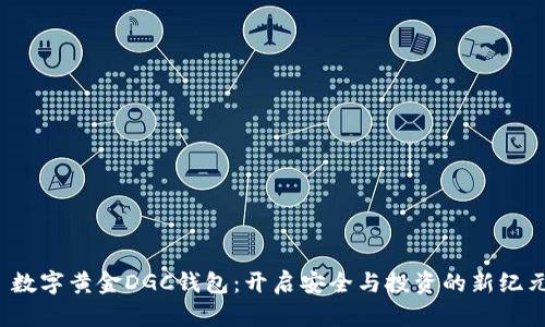  数字黄金DGC钱包：开启安全与投资的新纪元