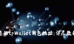 如何查看和管理您的tpWallet钱包地址：详尽教程与