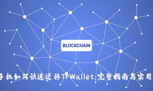  换手机如何快速迁移TPWallet：完整指南与实用技巧
