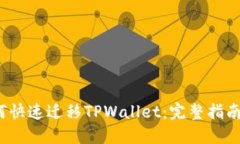  换手机如何快速迁移TPWallet：完整指南与实用技