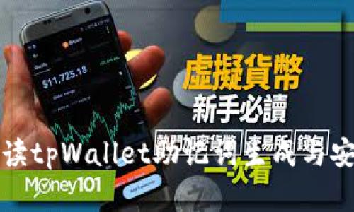 全面解读tpWallet助记词生成与安全管理