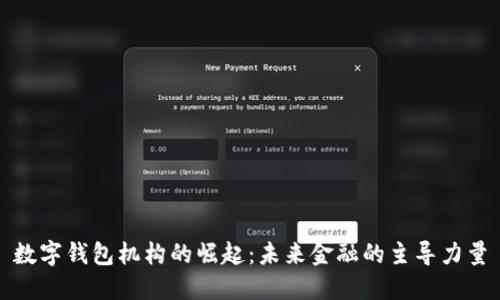 数字钱包机构的崛起：未来金融的主导力量
