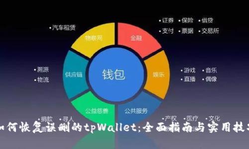 如何恢复误删的tpWallet：全面指南与实用技巧
