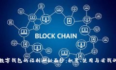 : 揭开美团数字钱包的福利神秘面纱：积累、使用