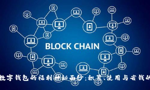 : 揭开美团数字钱包的福利神秘面纱：积累、使用与省钱的全方位指南