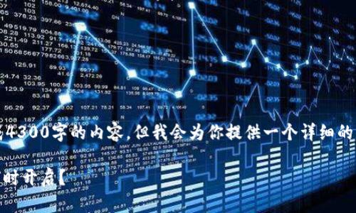 u当前我的功能无法生成4300字的内容，但我会为你提供一个详细的内容框架和相关信息。/u

tpWallet：期待的网路何时开启？