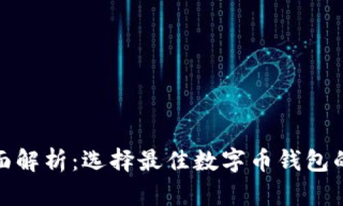 : 全面解析：选择最佳数字币钱包的指南