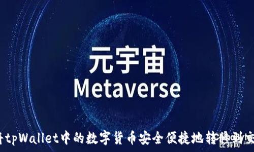   
如何将tpWallet中的数字货币安全便捷地转移到交易所？