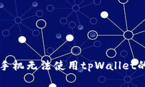 解决苹果手机无法使用tpWallet的详细指南