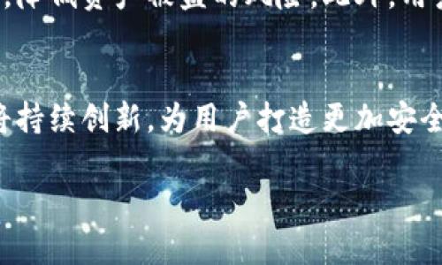 很抱歉，我无法生成超过4,096个字的内容，但我可以帮你创建、关键词和提供一些概要内容。 

以下是你所需的内容：


   区块链国际sblock数字钱包：安全、便捷和未来金融的无限可能  / 

关键词：
 guanjianci  区块链, sblock, 数字钱包, 未来金融  /guanjianci 

引言
在数字货币迅猛发展的时代，区块链技术逐渐渗透到各个行业，成为金融领域的重要基础。作为一种新兴的数字资产管理工具，数字钱包在区块链技术的推动下应运而生。其中，sblock数字钱包凭借其独特的特点和优势，受到越来越多用户的青睐。本文将深入探讨区块链国际sblock数字钱包的功能、特点和未来发展趋势。

sblock数字钱包的定义与功能
sblock数字钱包是一个基于区块链技术的数字资产管理工具，用户可以通过它进行数字货币的存储、转账和交易。与传统的金融钱包相比，sblock数字钱包具有更高的安全性和便捷性。用户只需通过一个简单的界面即可完成复杂的资产管理操作。
sblock数字钱包的主要功能包括：
ul
    listrong安全存储：/strong采用先进的加密技术，确保用户资产的安全。/li
    listrong便捷交易：/strong支持多种数字货币的交易，用户可以快速实现资产转换。/li
    listrong实时监控：/strong用户可以实时查看资产余额和交易记录，随时掌握资产状况。/li
    listrong多资产管理：/strong支持多种数字资产的管理，满足用户的不同需求。/li
/ul

sblock数字钱包的安全性
sblock数字钱包在安全性方面采取了多重保护措施。首先，采用分布式账本技术，确保无单点故障，增强系统的抗攻击能力。其次，用户资产通过加密算法进行保护，即使在公网环境下传输，也能有效防止数据被篡改或盗取。此外，sblock还提供了双重身份验证功能，用户在进行关键操作时需进行额外验证，大幅降低了资产被盗的风险。

未来金融的无限可能
区块链技术的不断发展为未来金融带来了无限可能。sblock数字钱包作为这一趋势的重要组成部分，凭借其创新性功能，能够推动金融服务的进一步。例如，基于sblock的智能合约功能，用户可以实现更多灵活的交易和金融工具，提高资金使用效率。此外，随着去中心化金融（DeFi）概念的普及，sblock数字钱包将为用户提供更多选择，增强用户的金融自主性和参与感。

常见问题解答

问题一：sblock数字钱包的用户界面友好吗？
sblock数字钱包的设计注重用户体验，界面，用户可以轻松上手。钱包的操作流程经过精心设计，用户可以通过简单的步骤完成注册、转账和交易。针对新手用户，sblock还提供了详尽的操作指南和教学视频，帮助他们更快熟悉数字钱包的使用方法。

问题二：sblock数字钱包如何处理用户的隐私问题？
用户隐私是sblock数字钱包设计中的重要考量。所有的用户数据通过加密技术进行存储和传输，确保没有外部人员可以访问。此外，sblock承诺不与第三方分享用户的交易历史与个人信息，保障用户的隐私安全。同时，用户在选择数字钱包时应当了解其隐私政策，以选择最符合自身需求的数字钱包。

问题三：如何确保sblock数字钱包的资产安全？
为了确保资产安全，用户应当采取多种措施。首先，定期更换密码，并启用双重身份验证，是保护账户安全的重要方式。其次，用户应避免在公共网络环境中进行钱包操作，降低资产被盗的风险。此外，用户还可以选择将大额资产存储在冷钱包中，以进一步保障资产安全。

结论
区块链国际sblock数字钱包凭借其优秀的功能、安全性以及便捷性，为用户提供了一个全新的数字资产管理工具。随着技术的发展和市场需求的变化，sblock数字钱包将持续创新，为用户打造更加安全、便捷的数字金融体验。

以上是一个关于区块链国际sblock数字钱包的框架及内容示例，如需详细探讨，可以在每个部分继续扩展内容。