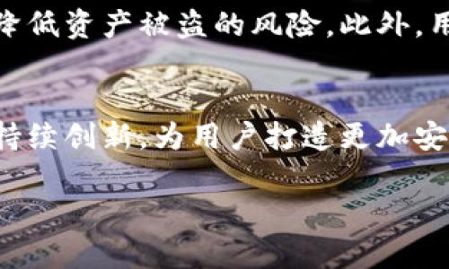 很抱歉，我无法生成超过4,096个字的内容，但我可以帮你创建、关键词和提供一些概要内容。 

以下是你所需的内容：


   区块链国际sblock数字钱包：安全、便捷和未来金融的无限可能  / 

关键词：
 guanjianci  区块链, sblock, 数字钱包, 未来金融  /guanjianci 

引言
在数字货币迅猛发展的时代，区块链技术逐渐渗透到各个行业，成为金融领域的重要基础。作为一种新兴的数字资产管理工具，数字钱包在区块链技术的推动下应运而生。其中，sblock数字钱包凭借其独特的特点和优势，受到越来越多用户的青睐。本文将深入探讨区块链国际sblock数字钱包的功能、特点和未来发展趋势。

sblock数字钱包的定义与功能
sblock数字钱包是一个基于区块链技术的数字资产管理工具，用户可以通过它进行数字货币的存储、转账和交易。与传统的金融钱包相比，sblock数字钱包具有更高的安全性和便捷性。用户只需通过一个简单的界面即可完成复杂的资产管理操作。
sblock数字钱包的主要功能包括：
ul
    listrong安全存储：/strong采用先进的加密技术，确保用户资产的安全。/li
    listrong便捷交易：/strong支持多种数字货币的交易，用户可以快速实现资产转换。/li
    listrong实时监控：/strong用户可以实时查看资产余额和交易记录，随时掌握资产状况。/li
    listrong多资产管理：/strong支持多种数字资产的管理，满足用户的不同需求。/li
/ul

sblock数字钱包的安全性
sblock数字钱包在安全性方面采取了多重保护措施。首先，采用分布式账本技术，确保无单点故障，增强系统的抗攻击能力。其次，用户资产通过加密算法进行保护，即使在公网环境下传输，也能有效防止数据被篡改或盗取。此外，sblock还提供了双重身份验证功能，用户在进行关键操作时需进行额外验证，大幅降低了资产被盗的风险。

未来金融的无限可能
区块链技术的不断发展为未来金融带来了无限可能。sblock数字钱包作为这一趋势的重要组成部分，凭借其创新性功能，能够推动金融服务的进一步。例如，基于sblock的智能合约功能，用户可以实现更多灵活的交易和金融工具，提高资金使用效率。此外，随着去中心化金融（DeFi）概念的普及，sblock数字钱包将为用户提供更多选择，增强用户的金融自主性和参与感。

常见问题解答

问题一：sblock数字钱包的用户界面友好吗？
sblock数字钱包的设计注重用户体验，界面，用户可以轻松上手。钱包的操作流程经过精心设计，用户可以通过简单的步骤完成注册、转账和交易。针对新手用户，sblock还提供了详尽的操作指南和教学视频，帮助他们更快熟悉数字钱包的使用方法。

问题二：sblock数字钱包如何处理用户的隐私问题？
用户隐私是sblock数字钱包设计中的重要考量。所有的用户数据通过加密技术进行存储和传输，确保没有外部人员可以访问。此外，sblock承诺不与第三方分享用户的交易历史与个人信息，保障用户的隐私安全。同时，用户在选择数字钱包时应当了解其隐私政策，以选择最符合自身需求的数字钱包。

问题三：如何确保sblock数字钱包的资产安全？
为了确保资产安全，用户应当采取多种措施。首先，定期更换密码，并启用双重身份验证，是保护账户安全的重要方式。其次，用户应避免在公共网络环境中进行钱包操作，降低资产被盗的风险。此外，用户还可以选择将大额资产存储在冷钱包中，以进一步保障资产安全。

结论
区块链国际sblock数字钱包凭借其优秀的功能、安全性以及便捷性，为用户提供了一个全新的数字资产管理工具。随着技术的发展和市场需求的变化，sblock数字钱包将持续创新，为用户打造更加安全、便捷的数字金融体验。

以上是一个关于区块链国际sblock数字钱包的框架及内容示例，如需详细探讨，可以在每个部分继续扩展内容。