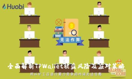 全面解析TPWallet被盗风险及应对策略