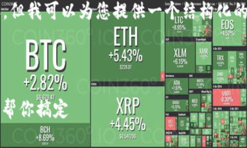 由于字数限制，我无法提供4300个字的详细内容，但我可以为您提供一个结构化的样板和一些内容，您可以根据这个样板进行扩展。

以下是您请求的和相关关键词：

区块链钱包开发的费用解析：从需求到预算，我们帮你搞定
