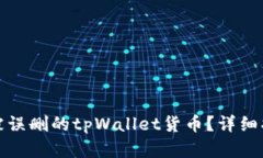 如何成功恢复被误删的tpWallet货币？详细指南与实